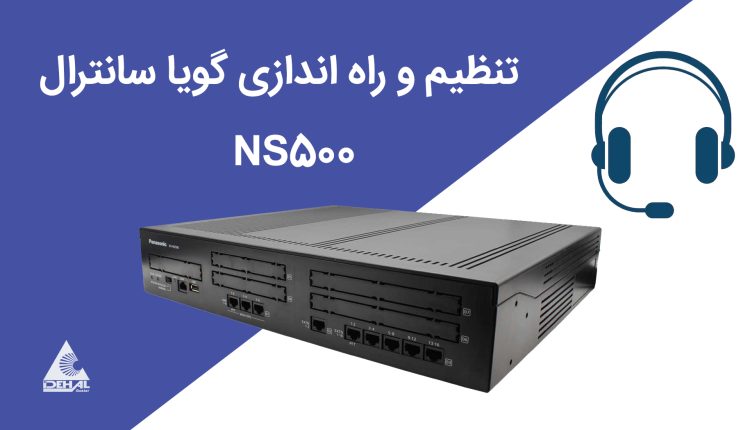 تنظیم دیزا و راه اندازی گویا سانترال NS500